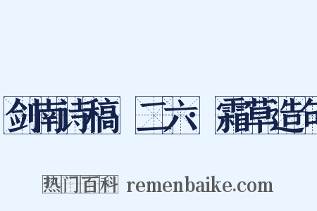 剑南诗稿·二六·霜草造句是什么意思的图片